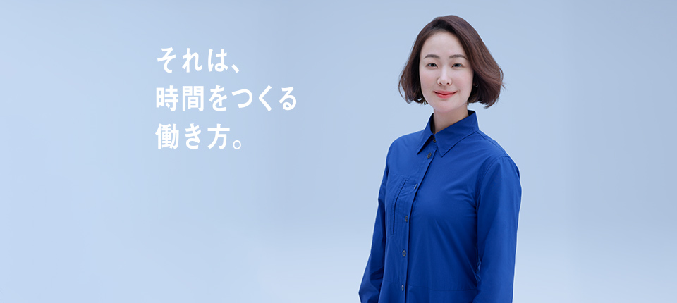 それは、時間をつくる働き方