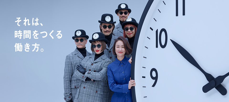 それは時間をつくるという働き方