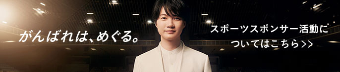 スポーツスポンサー活動についてはこちら