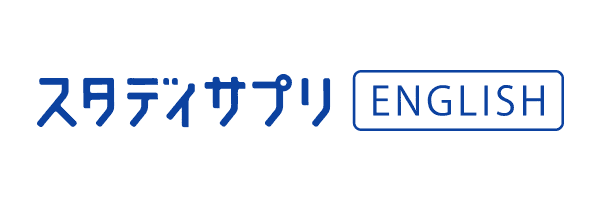 スタディサプリENGLISH