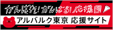 アルバルク東京応援サイト