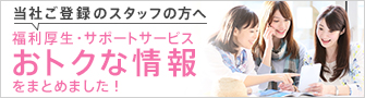当社ご登録スタッフの方へ　リクルートグループのお得な情報