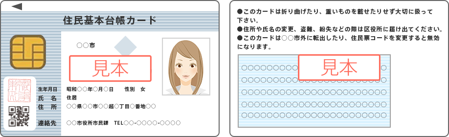 住民基本台帳カード