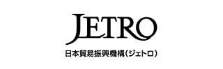 日本貿易振興機構（ジェトロ）