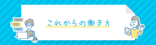 これからの働き方