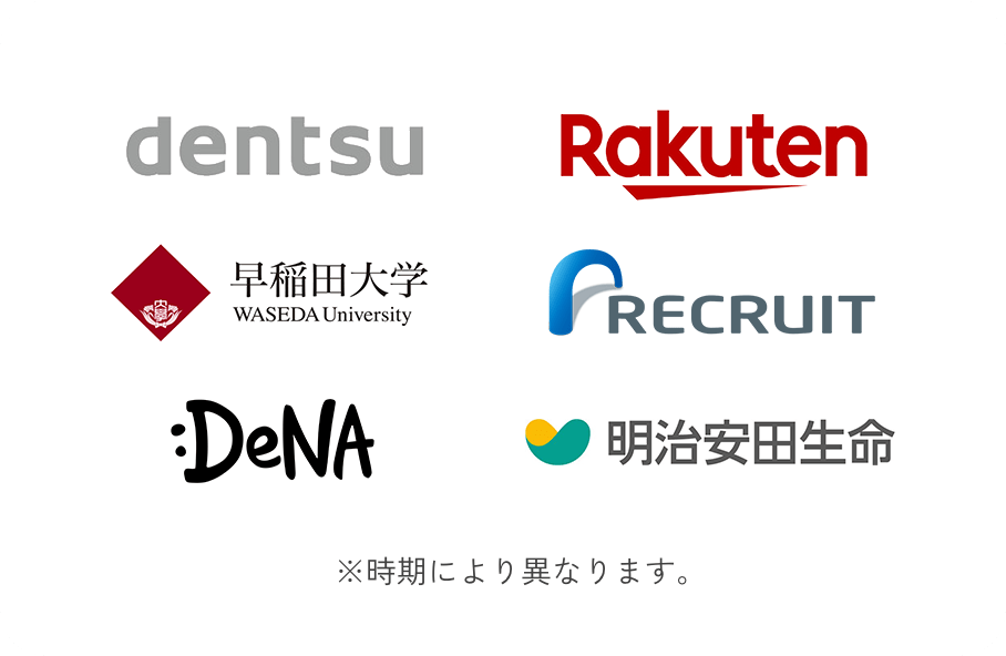 電通,楽天,早稲田大学,リクルート,DeNA,明治安田生命など ※時期により異なります。