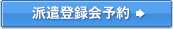 派遣登録会予約