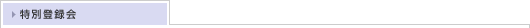 特別登録会