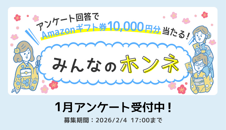 みんなのホンネ