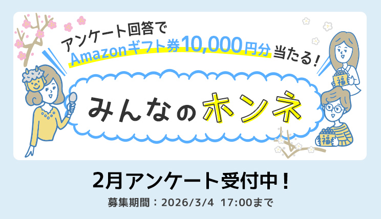 みんなのホンネ