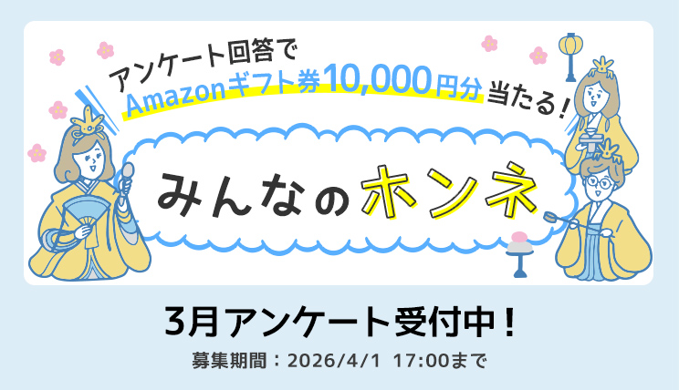 みんなのホンネ