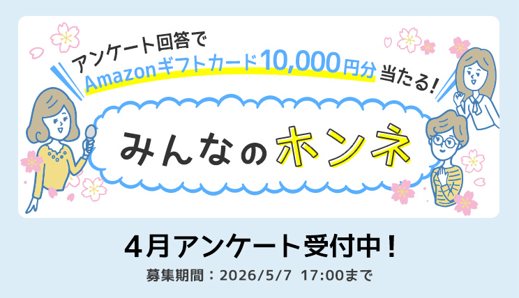 みんなのホンネ