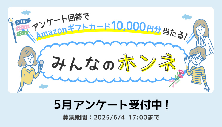 みんなのホンネ