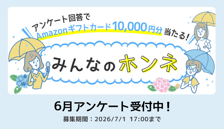 みんなのホンネ