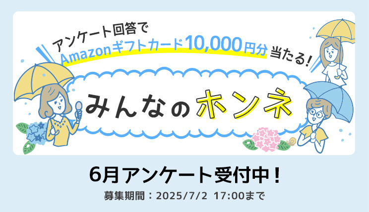みんなのホンネ