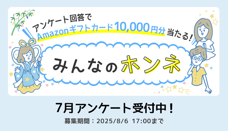 みんなのホンネ