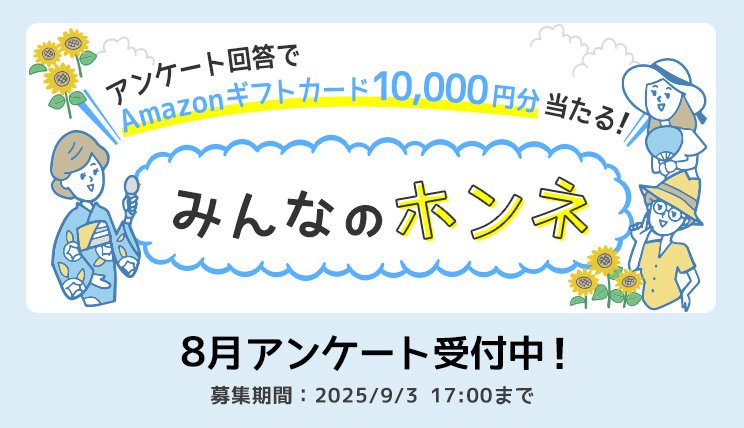 みんなのホンネ