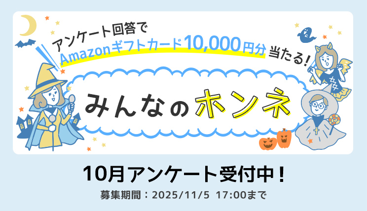 みんなのホンネ