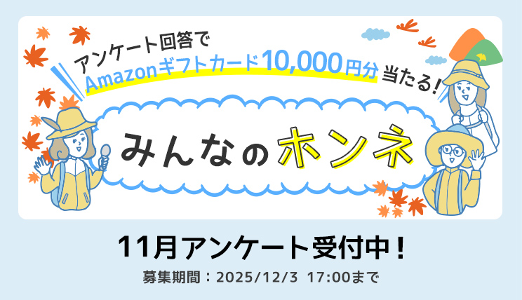 みんなのホンネ