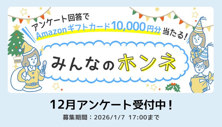 みんなのホンネ