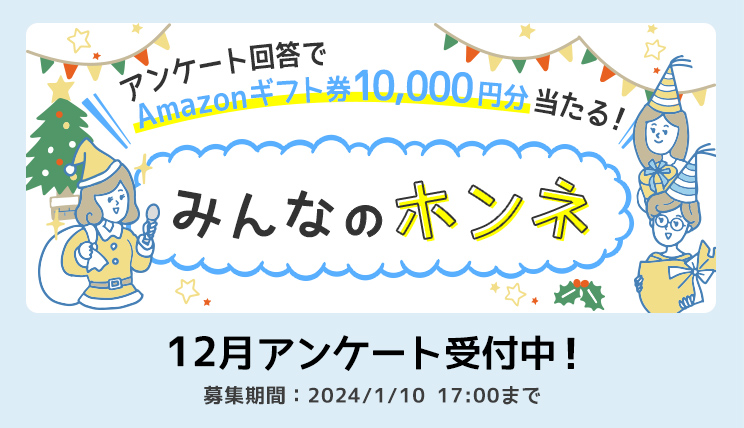 みんなのホンネ