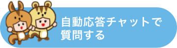 チャットで質問する