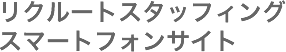 リクルートスタッフィングスマートフォンサイト