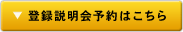 登録説明会予約はこちら