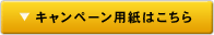 キャンペーン用紙はこちら