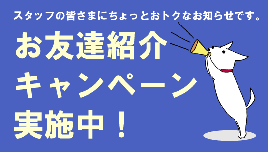 お友達紹介キャンペーン実施中！