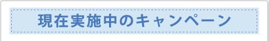 現在実施中の紹介キャンペーン