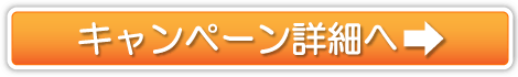 キャンペーン詳細へ