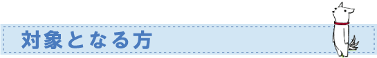 対象となる方