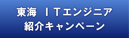 東海ITエンジニア紹介キャンペーン