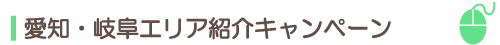 愛知・岐阜エリア紹介キャンペーン