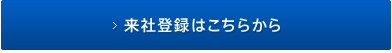 来社登録はこちらから