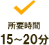 所要時間 15～20分
