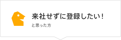 来社せずに登録したい！と思ったIT系職種経験者の方