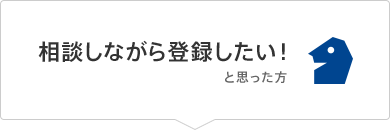 相談しながら登録したい！と思った方