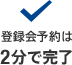 登録会予約は 2分で完了