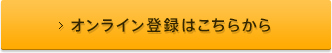 オンライン登録はこちらから