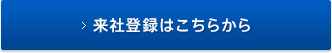 来社登録はこちらから