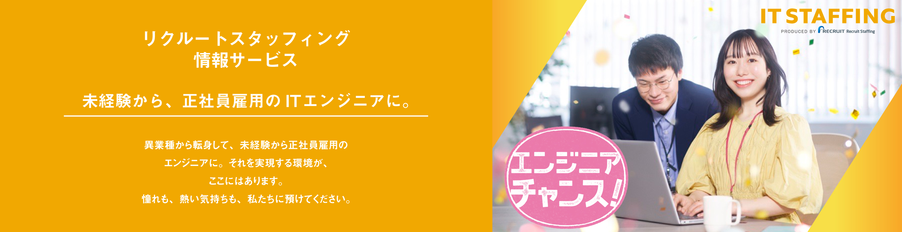 リクルートスタッフィング情報サービス未経験から、正社員雇用の ITエンジニアに。