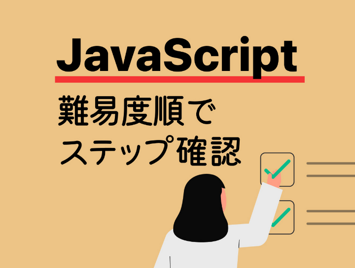 JavaScript自習の進めかた