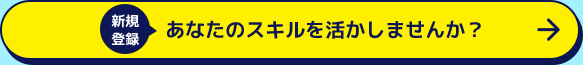 あなたのスキル活かしませんか？