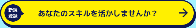 あなたのスキル活かしませんか？