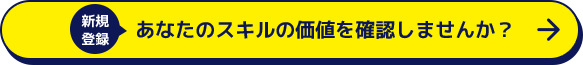 あなたのスキルの価値を確認しませんか？