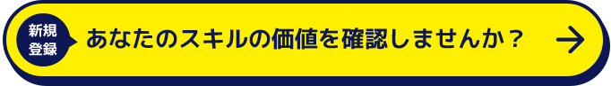 あなたのスキルの価値を確認しませんか？