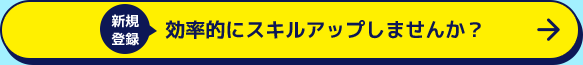 効率的にスキルアップしませんか？