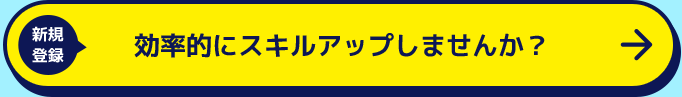 効率的にスキルアップしませんか？